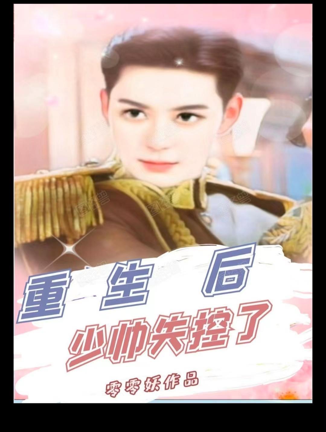 少帅失控了全文阅读