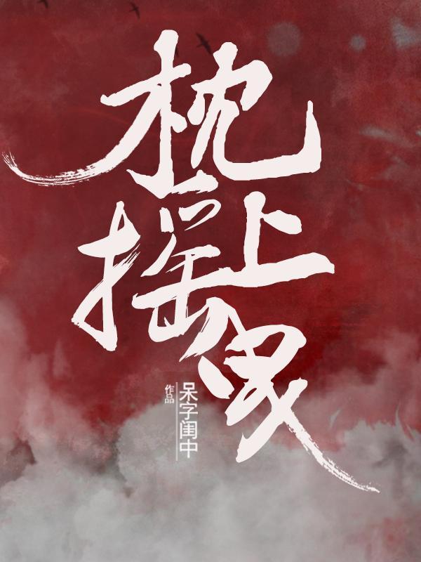 播放枕上诗词