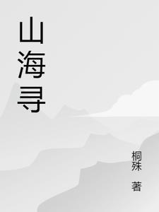 山海寻灵视频