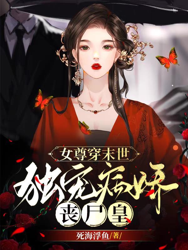 末世穿越女尊文