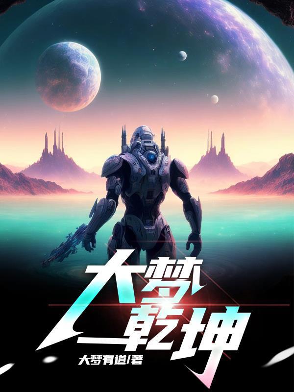 大梦千年什么意思