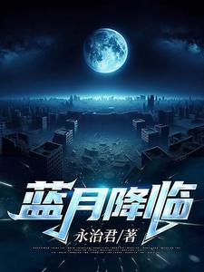 蓝月之主
