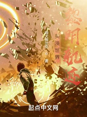 美漫世界黎明轨迹有女主吗
