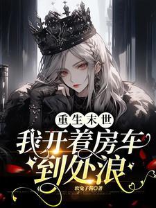 大佬末世又开挂了
