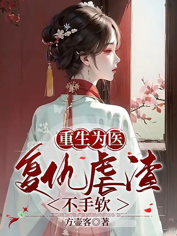 重生为医生类