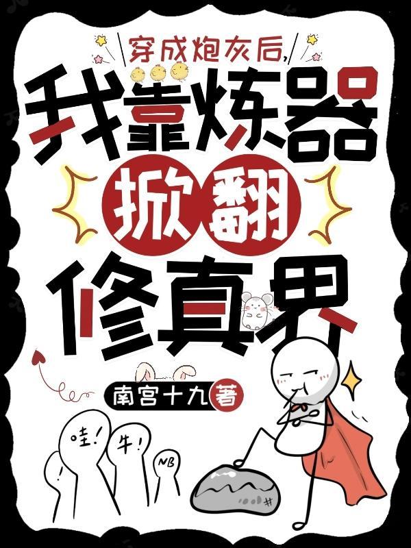 穿成炮灰后我掀翻了原作剧情