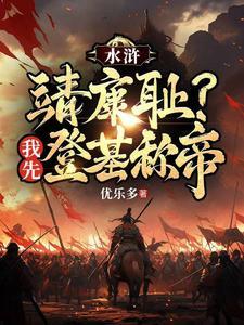 穿越之我是梁山ceo王伦