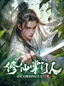修仙掌门人折相思内置修改器免广告