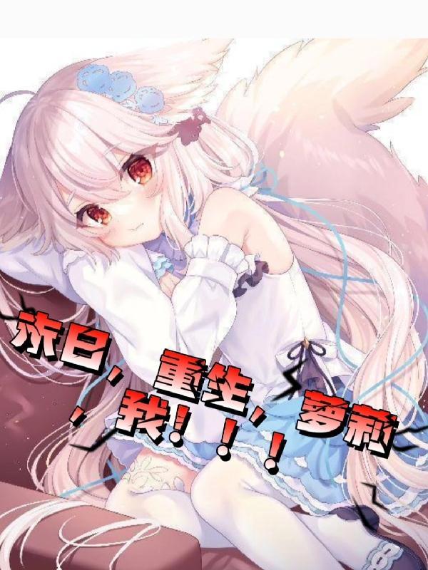 末日重生少女