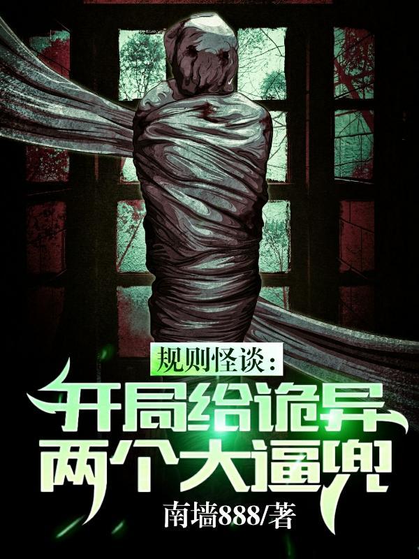 规则怪谈开局强吻诡异