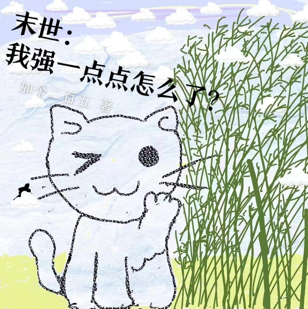 末世强佔