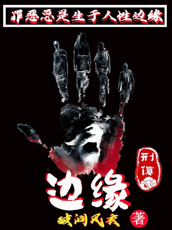 边缘作品