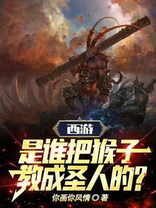 猴子是怎么变成孙悟空的