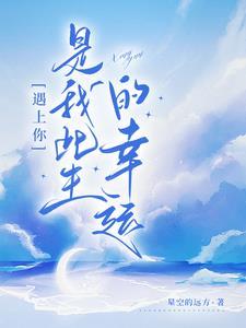 遇上你是我这辈子最大的幸运