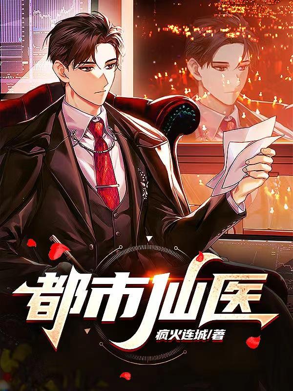 都市仙医传承秦日月免费阅读