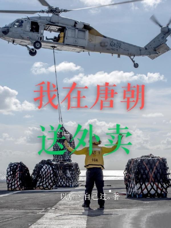 我在唐朝当小姐全文免费阅读