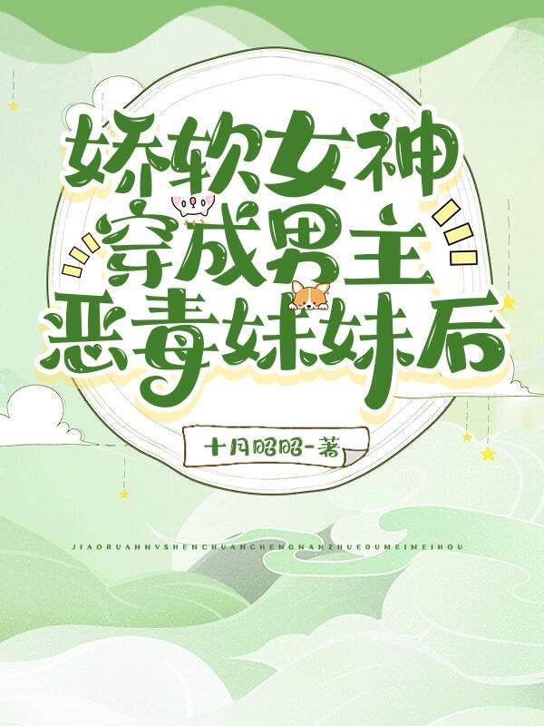 穿成男主的弱娇妹妹