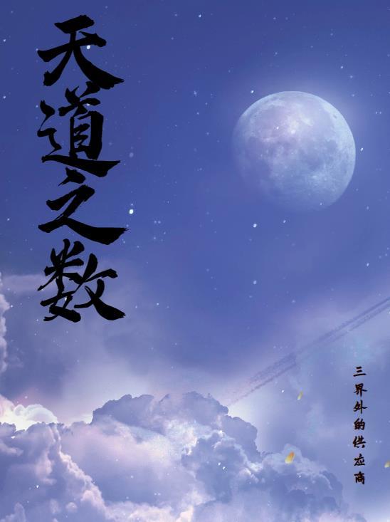 天道之数人心之变