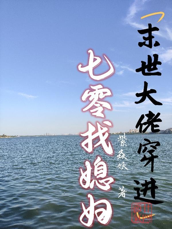 末世大佬在七零的悠哉日常