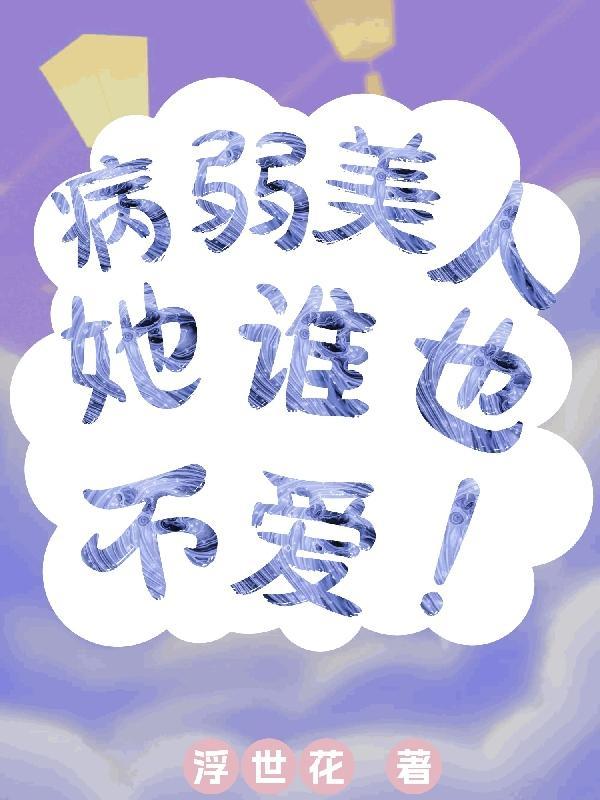 病弱女配爆红了