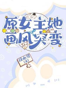 女主她画风崩了txt