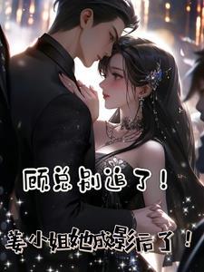 顾翩然姜小姐