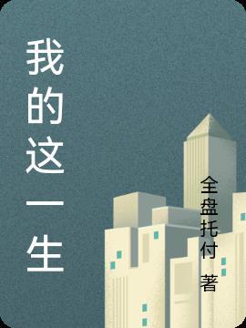 我的这一生高不成低不就是什么歌