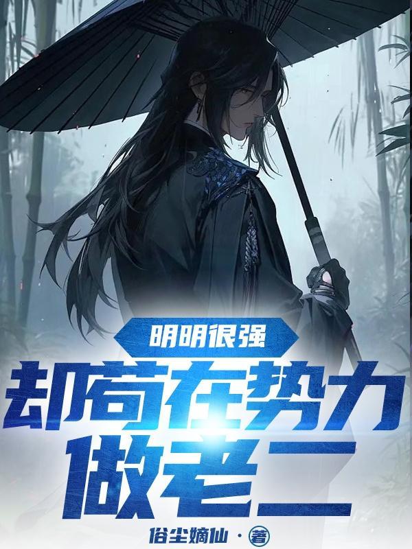 明明很强却苟在势力做老二诸天国师244级