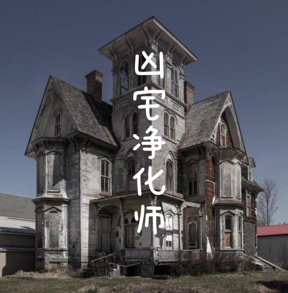 凶宅居住体验