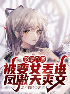 变成女人被别人
