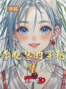 李晓慧是哪里的人