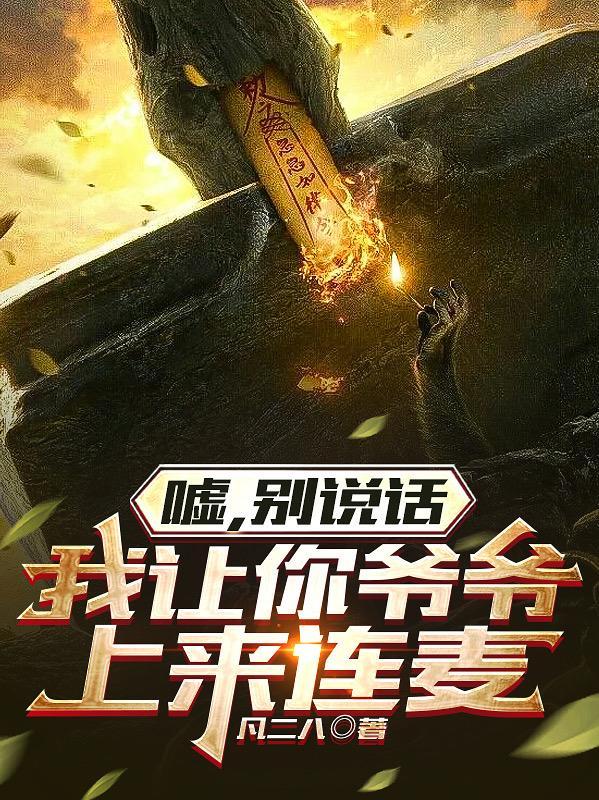 嘘别说话英文怎么说