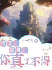猴哥猴哥你真了不得儿童版