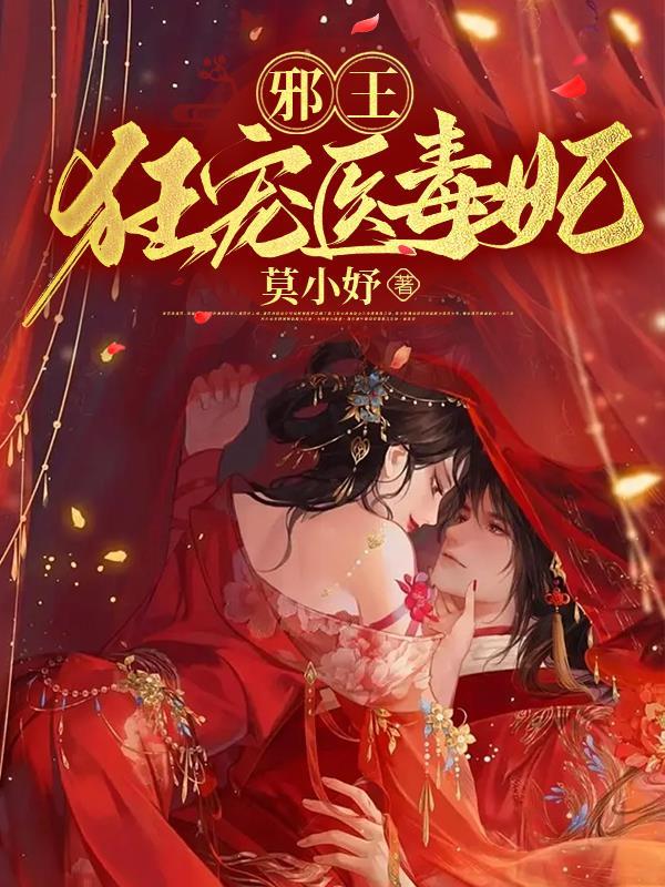 邪王狂宠医毒妃关键词技巧