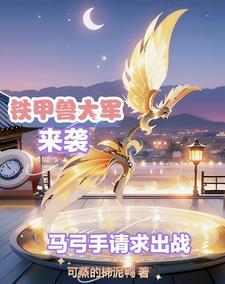 铁甲烈马的意思