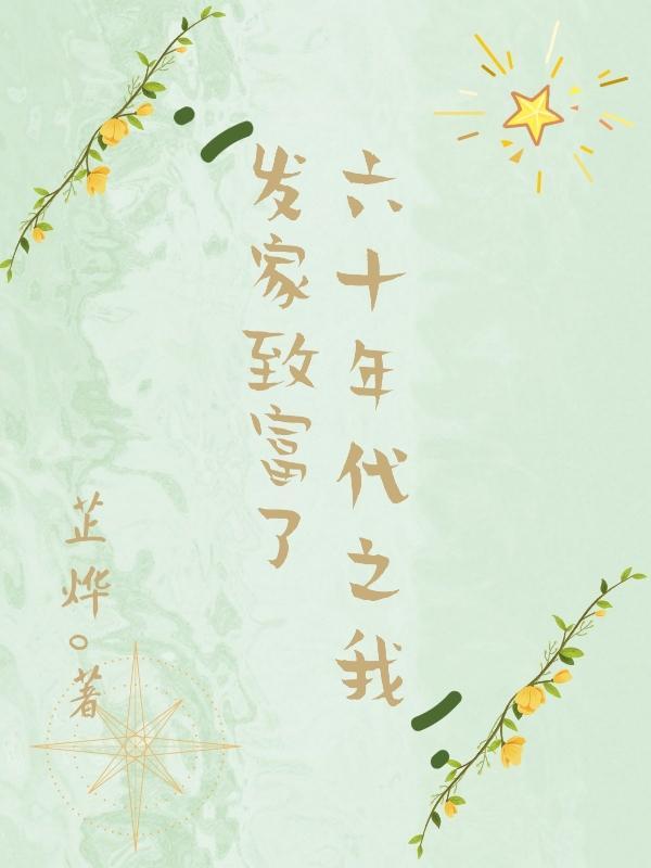 六零年代之媳妇发家致富