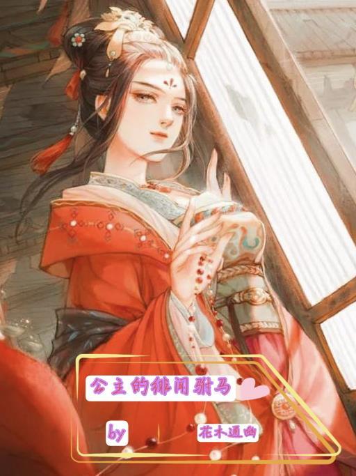 公主驸马言情文
