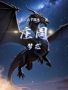 庄周梦蝶是啥意思