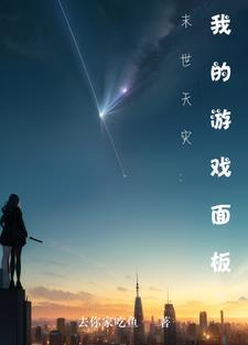 末世天灾日常