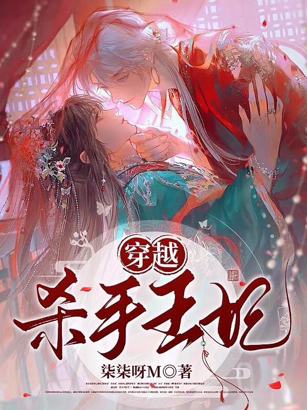 杀手穿越成王妃的宠文