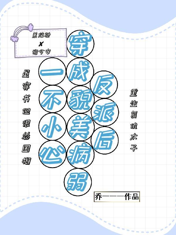 一不小心就穿越成了大反派