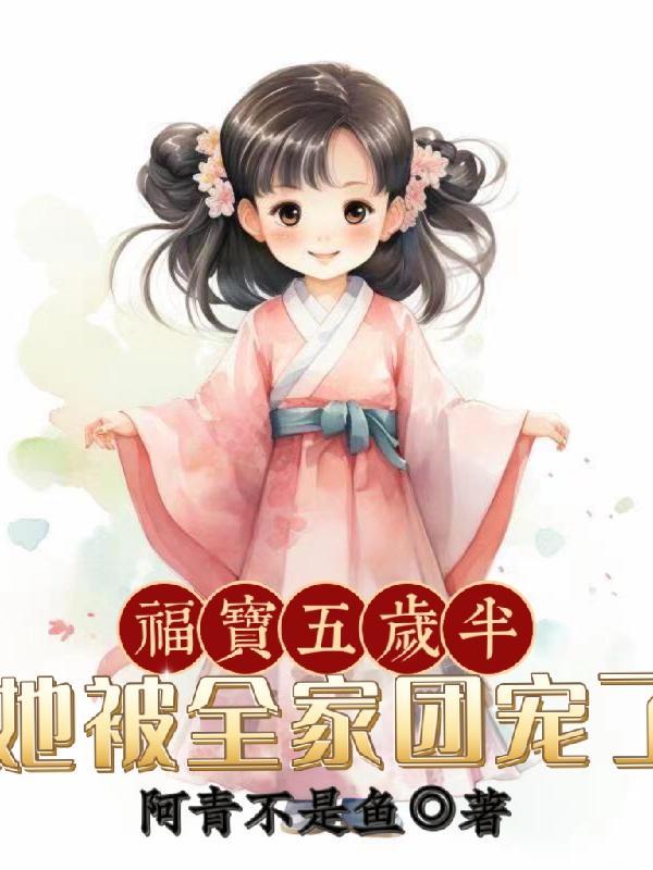 团宠福星五岁半