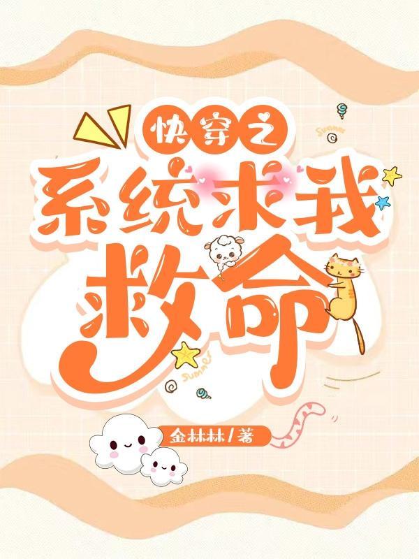 快穿之系统拯救计划