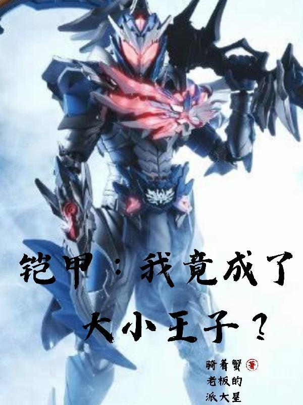 原来铠甲勇士和空我是一个世界观的