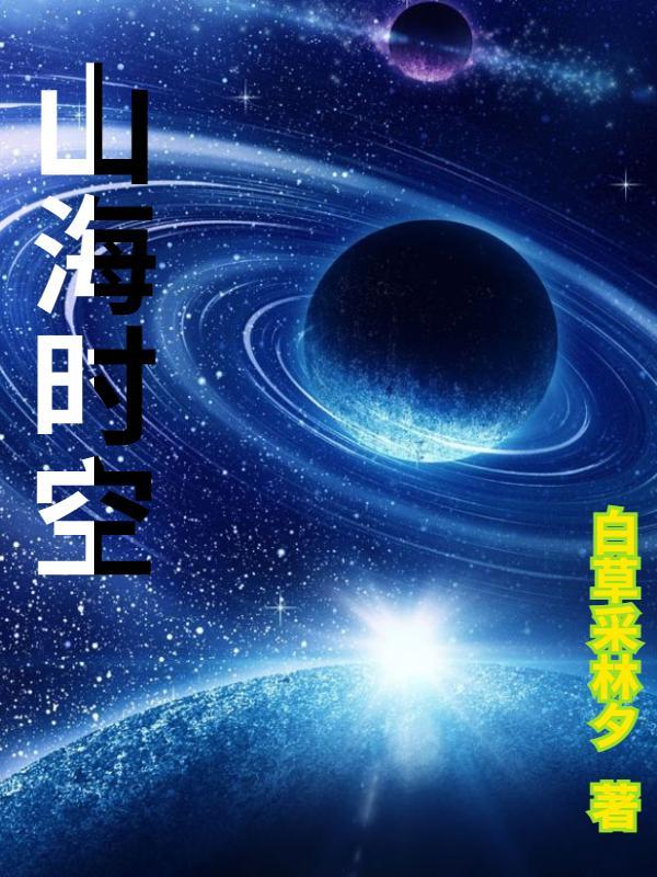 山海空间