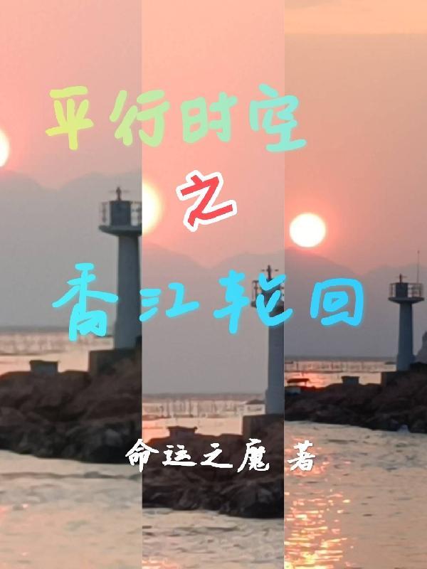平行时空的