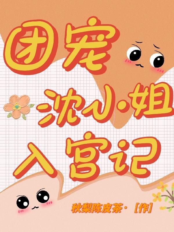 团宠四小姐全文免费