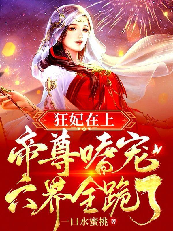 狂妃在上 绝色帝尊日夜宠[看