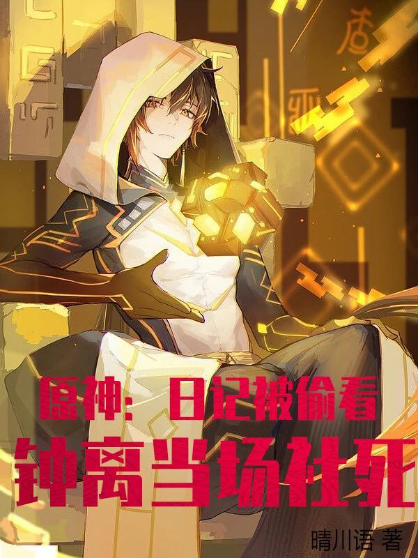 原神钟离角色故事5