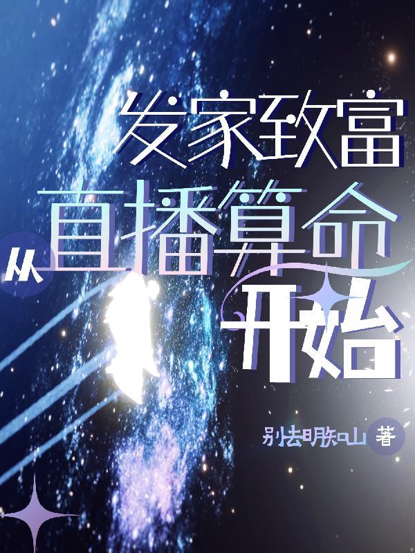 直播算命 水友
